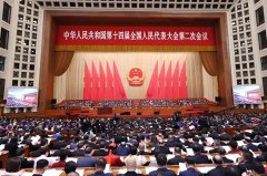 十四届全国人大二次会议在京开幕