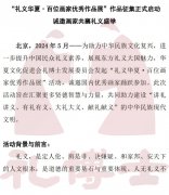 “礼义华夏·百位画家优秀作品展”作品征集正式启动 诚邀画家共襄礼义盛举