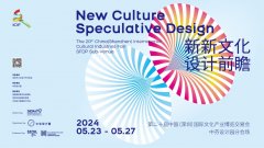第二十届文博会中芬设计园分会场:发展新质生产力,释放文化创新活力