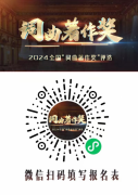 欢迎投稿/2024“词曲著作奖”作品征集