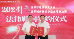 世界非遗大会、世界旅游小姐大赛携手京师律所,共绘重庆国际盛世蓝图