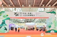 技艺共融 文化新生2024中国(苏州)工艺美术博览会开幕